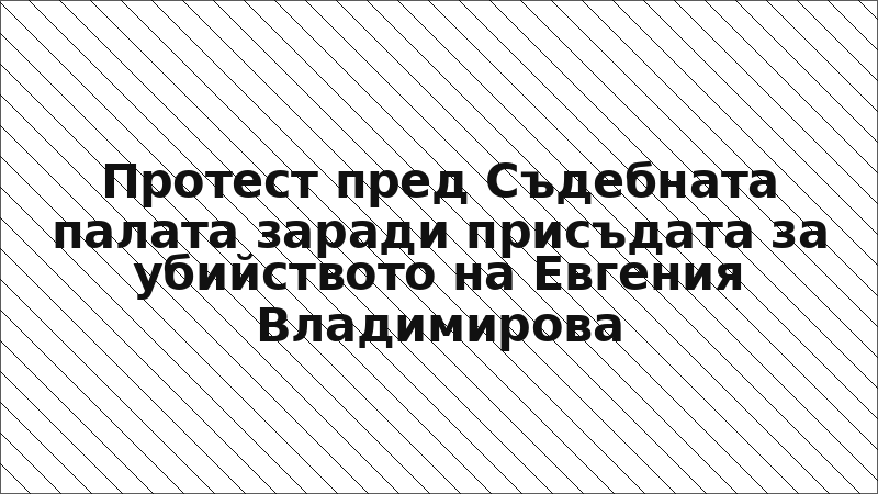 Протест пред Съдебната палата заради присъдата за убийството на Евгения Владимирова