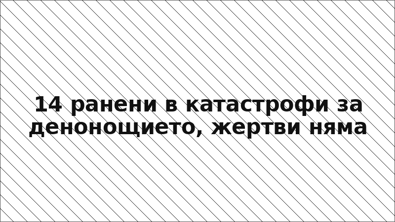 14 ранени в катастрофи за денонощието, жертви няма