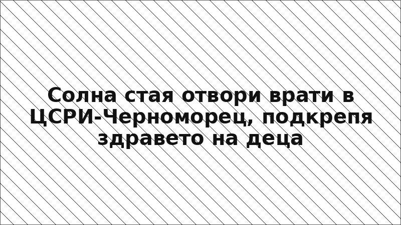 Солна стая отвори врати в ЦСРИ-Черноморец, подкрепя здравето на деца