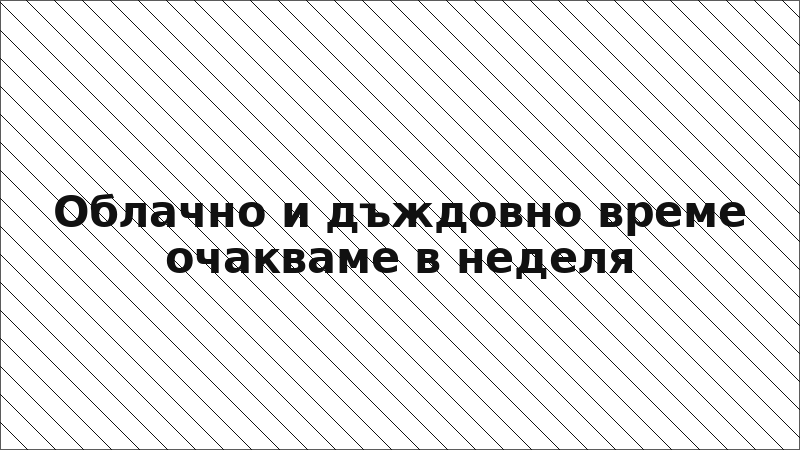Облачно и дъждовно време очакваме в неделя