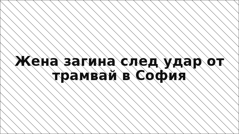 Жена загина след удар от трамвай в София