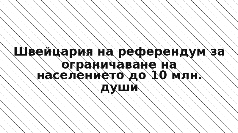 Швейцария на референдум за ограничаване на населението до 10 млн. души