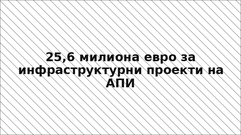 25,6 милиона евро за инфраструктурни проекти на АПИ