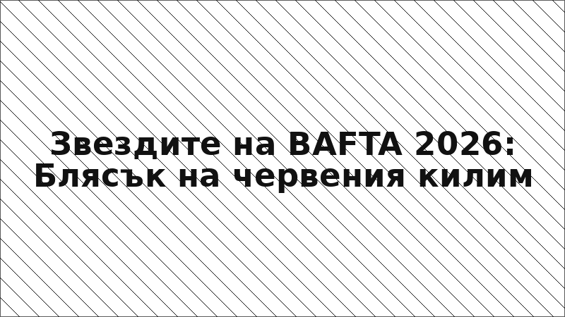 Звездите на BAFTA 2026: Блясък на червения килим