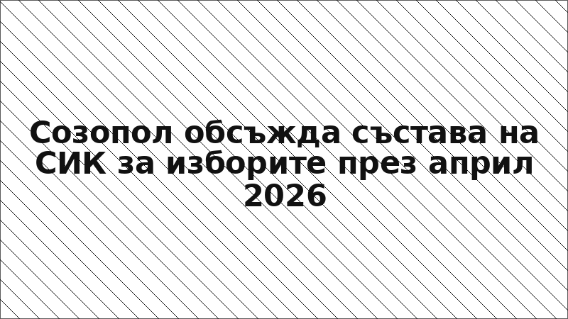Созопол обсъжда състава на СИК за изборите през април 2026