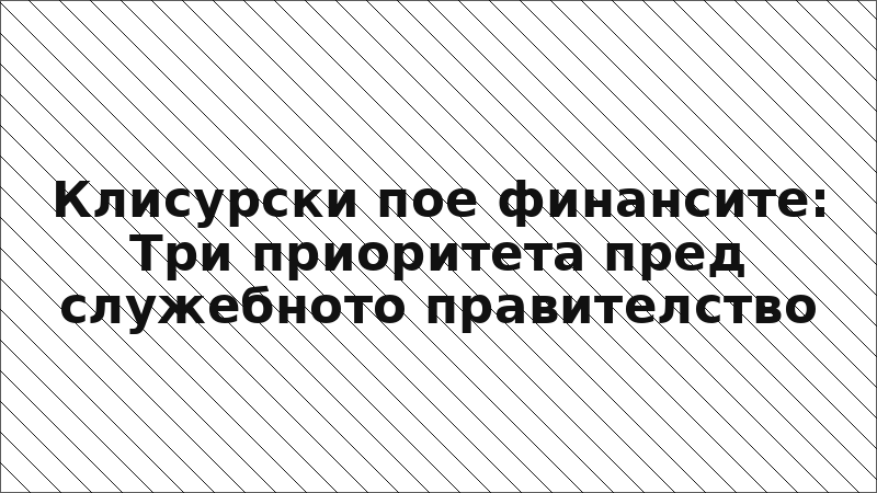 Клисурски пое финансите: Три приоритета пред служебното правителство