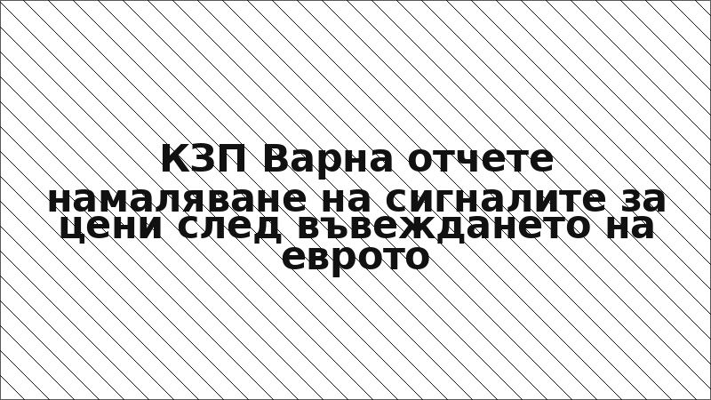 КЗП Варна отчете намаляване на сигналите за цени след въвеждането на еврото