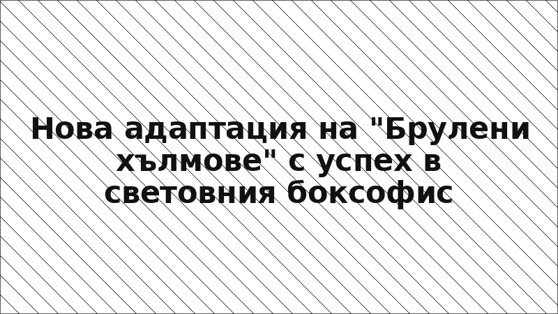 Нова адаптация на "Брулени хълмове" с успех в световния боксофис