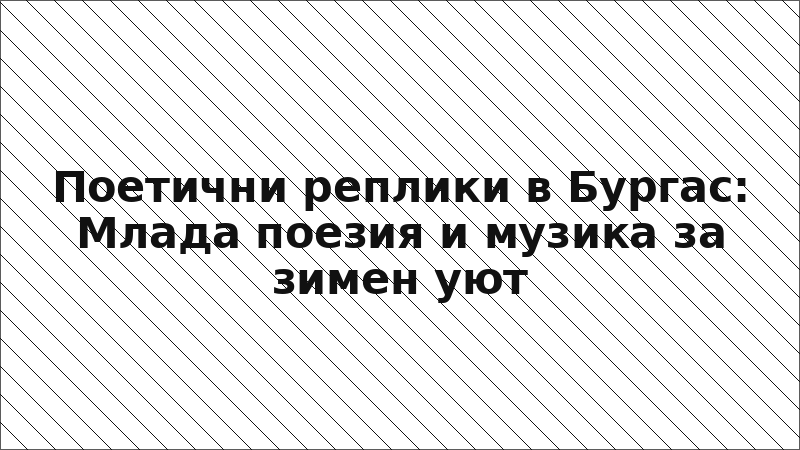 Поетични реплики в Бургас: Млада поезия и музика за зимен уют