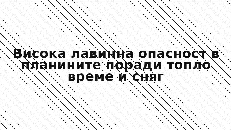 Висока лавинна опасност в планините поради топло време и сняг
