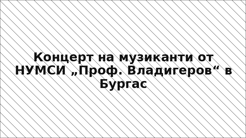 Концерт на музиканти от НУМСИ „Проф. Владигеров“ в Бургас
