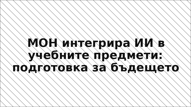 МОН интегрира ИИ в учебните предмети: подготовка за бъдещето