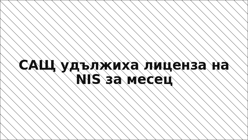 САЩ удължиха лиценза на NIS за месец