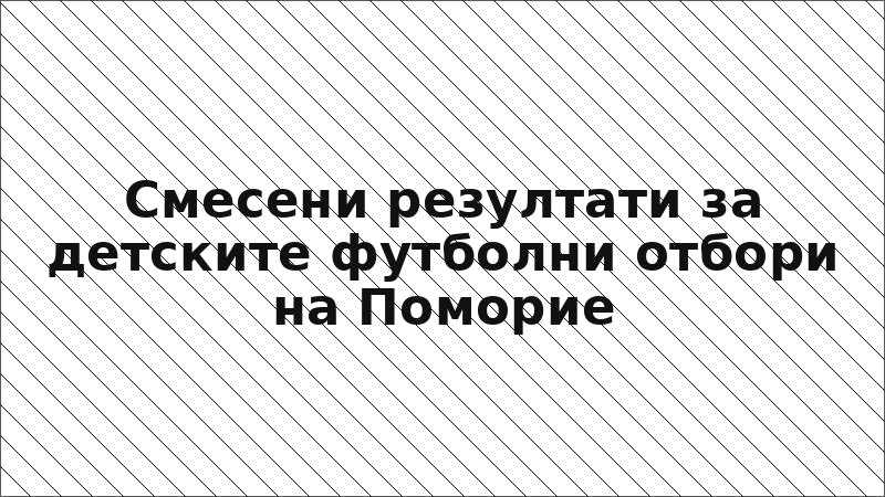 Смесени резултати за детските футболни отбори на Поморие