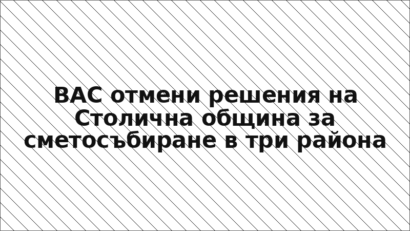 ВАС отмени решения на Столична община за сметосъбиране в три района