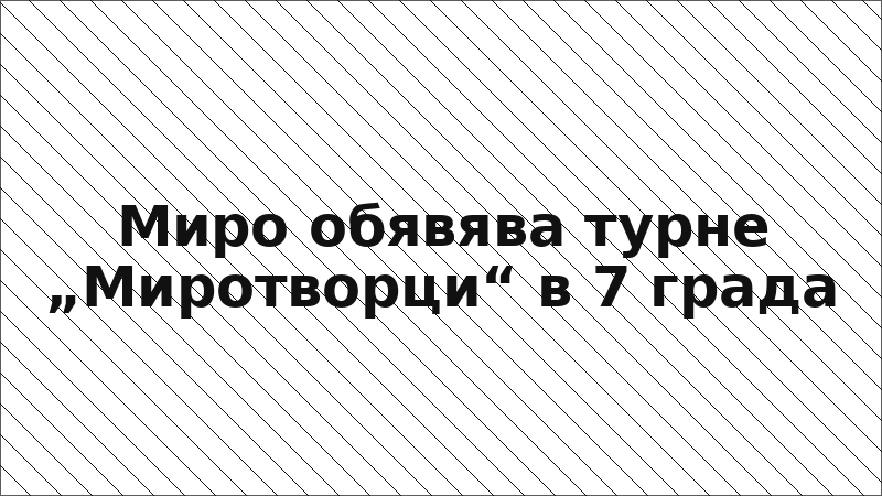 Миро обявява турне „Миротворци“ в 7 града