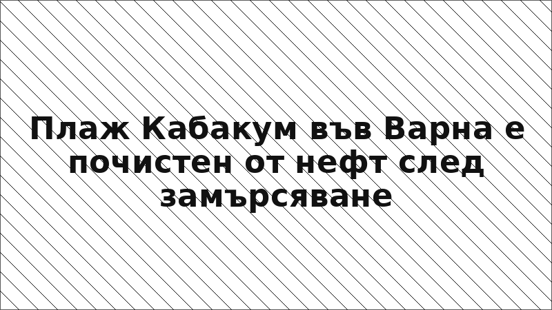 Плаж Кабакум във Варна е почистен от нефт след замърсяване