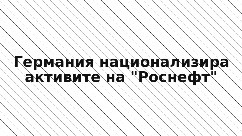 Германия национализира активите на "Роснефт"