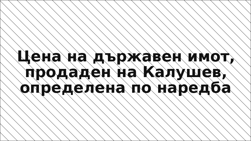 Цена на държавен имот, продаден на Калушев, определена по наредба