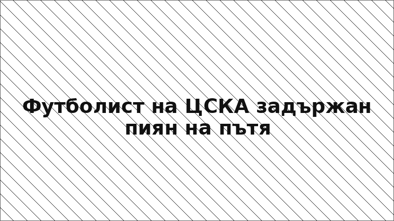 Футболист на ЦСКА задържан пиян на пътя