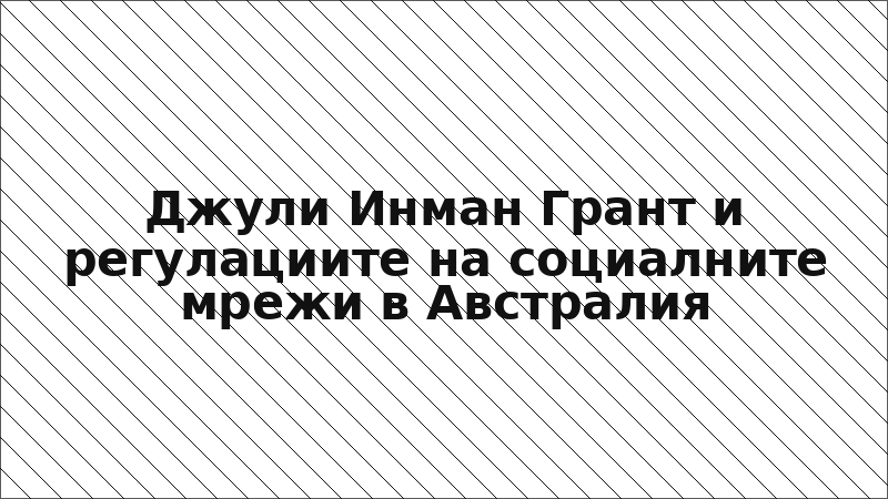 Джули Инман Грант и регулациите на социалните мрежи в Австралия