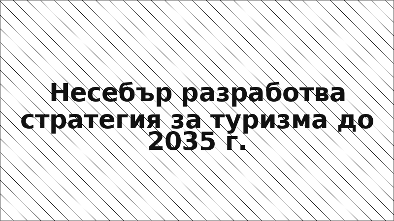 Несебър разработва стратегия за туризма до 2035 г.