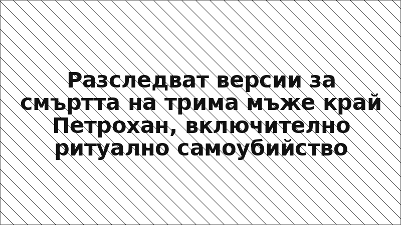 Разследват версии за смъртта на трима мъже край Петрохан, включително ритуално самоубийство