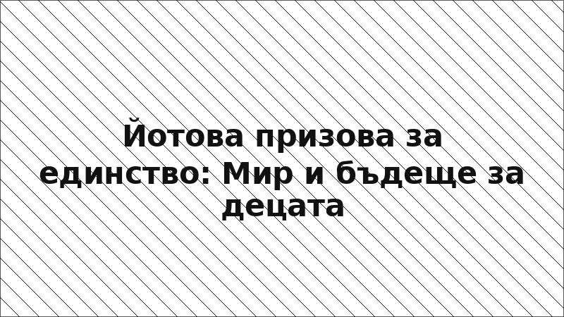 Йотова призова за единство: Мир и бъдеще за децата