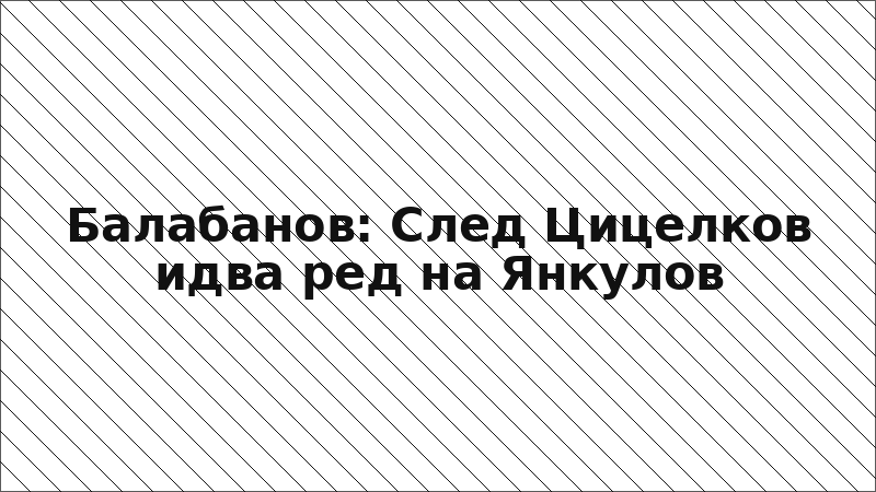 Балабанов: След Цицелков идва ред на Янкулов