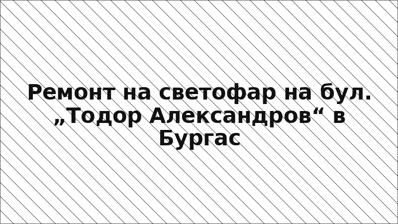 Ремонт на светофар на бул. „Тодор Александров“ в Бургас