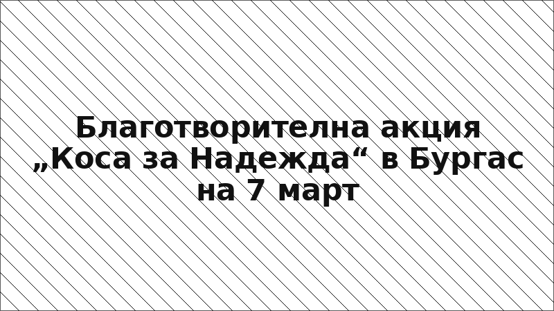 Благотворителна акция „Коса за Надежда“ в Бургас на 7 март