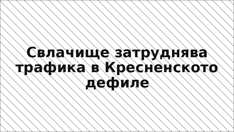 Свлачище затруднява трафика в Кресненското дефиле