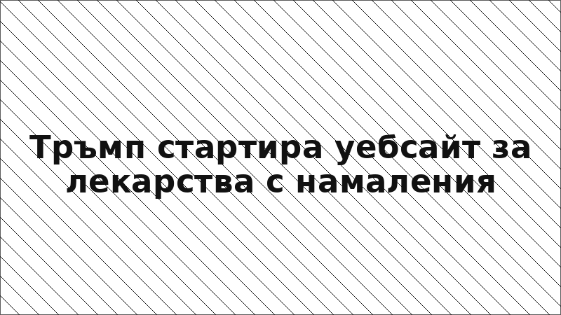 Тръмп стартира уебсайт за лекарства с намаления