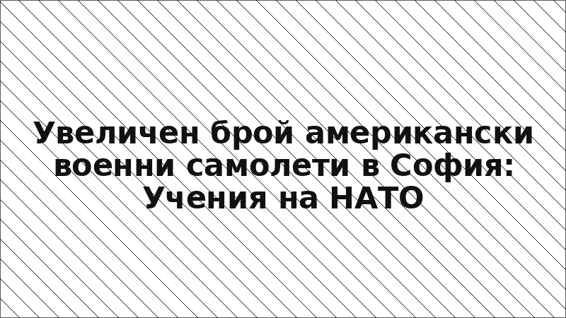 Увеличен брой американски военни самолети в София: Учения на НАТО