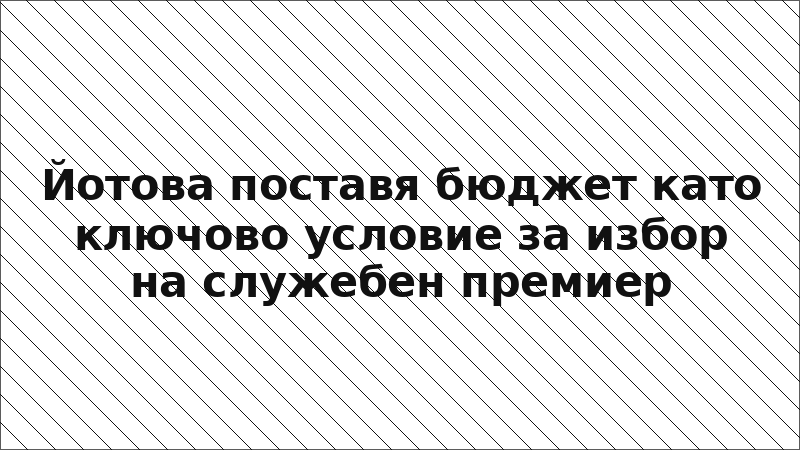 Йотова поставя бюджет като ключово условие за избор на служебен премиер