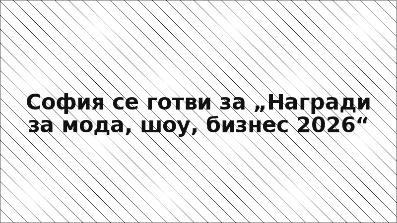 София се готви за „Награди за мода, шоу, бизнес 2026“