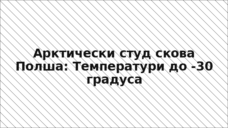Арктически студ скова Полша: Температури до -30 градуса