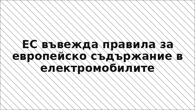 ЕС въвежда правила за европейско съдържание в електромобилите