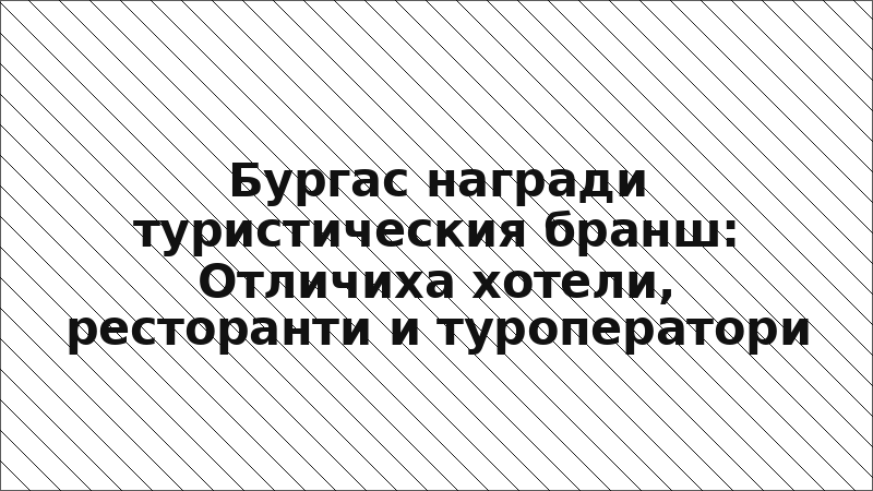 Бургас награди туристическия бранш: Отличиха хотели, ресторанти и туроператори