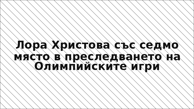 Лора Христова със седмо място в преследването на Олимпийските игри