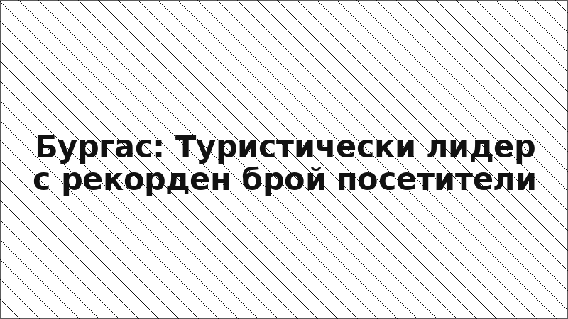 Бургас: Туристически лидер с рекорден брой посетители
