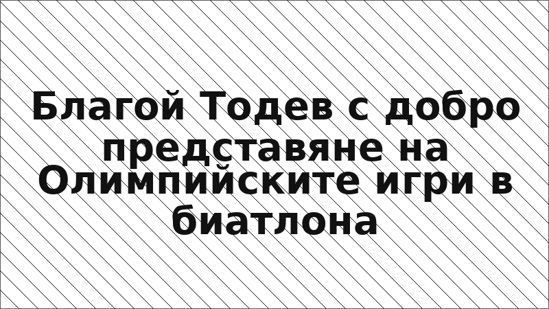Благой Тодев с добро представяне на Олимпийските игри в биатлона