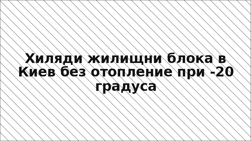 Хиляди жилищни блока в Киев без отопление при -20 градуса