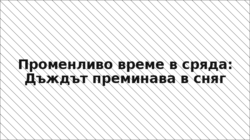 Променливо време в сряда: Дъждът преминава в сняг