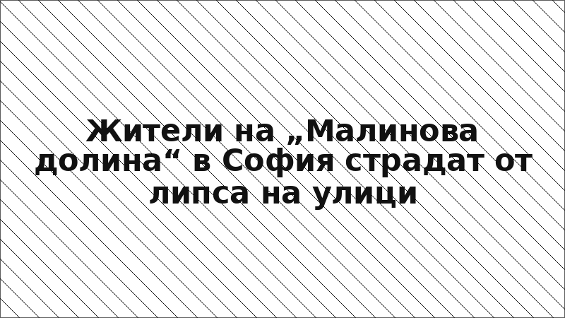 Жители на „Малинова долина“ в София страдат от липса на улици