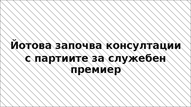 Йотова започва консултации с партиите за служебен премиер