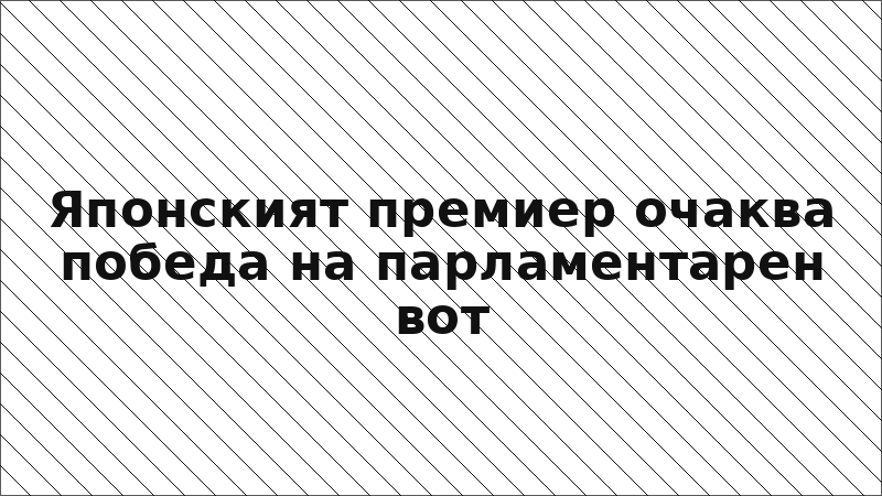 Японският премиер очаква победа на парламентарен вот