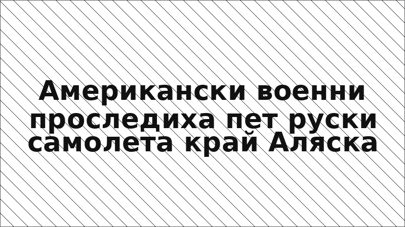 Американски военни проследиха пет руски самолета край Аляска