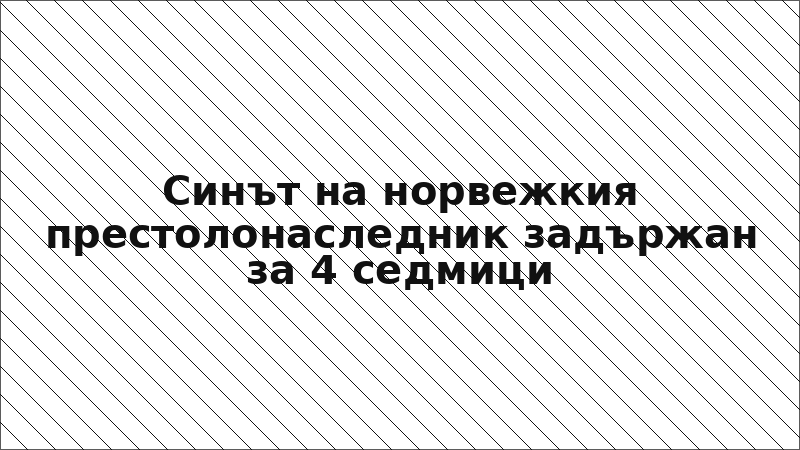 Синът на норвежкия престолонаследник задържан за 4 седмици