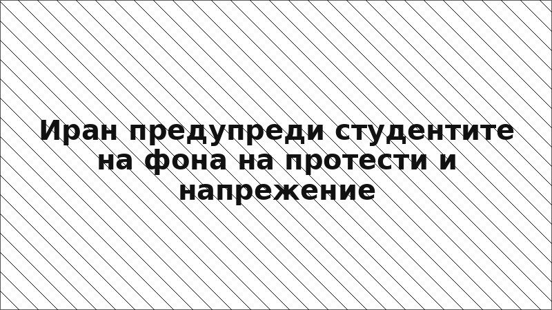 Иран предупреди студентите на фона на протести и напрежение